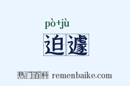 迫遽是什么意思的图片